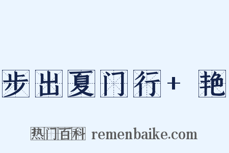 步出夏门行+艳是什么意思的图片